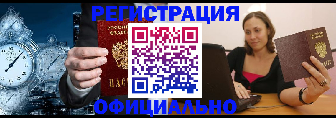 временная регистрация в Юрге